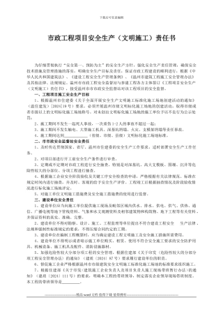 市政工程项目安全生产责任书