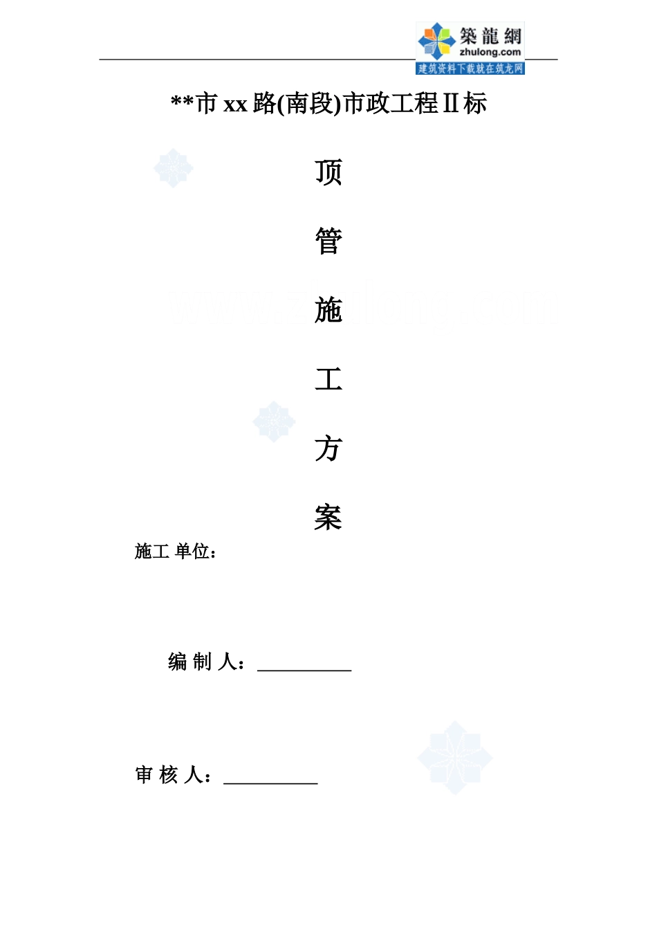 市政工程顶管施工方案-secret_第1页