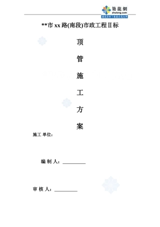 市政工程顶管施工方案-secret