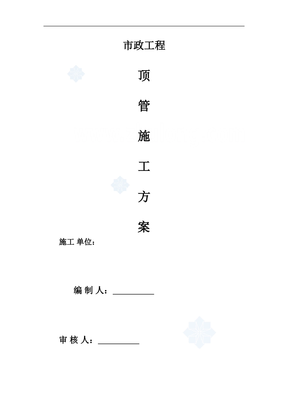 市政工程顶管施工方案_第1页