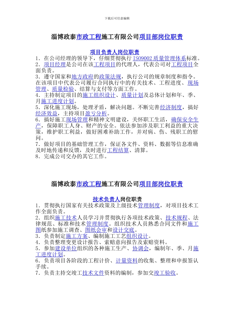 市政工程项目部岗位职责.doc1_第1页