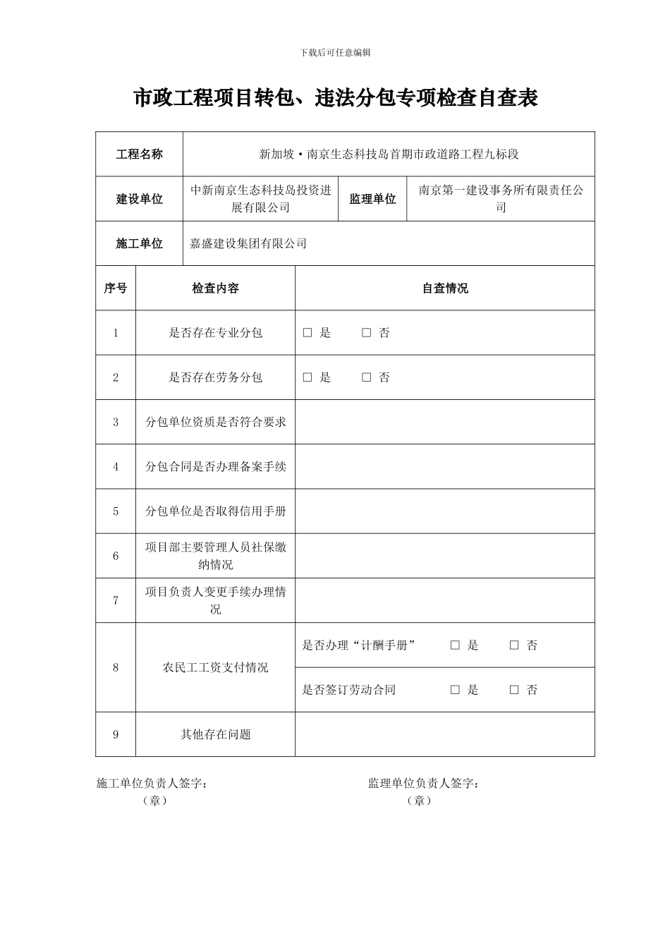 市政工程项目转包、违法分包专项检查自查表_第1页