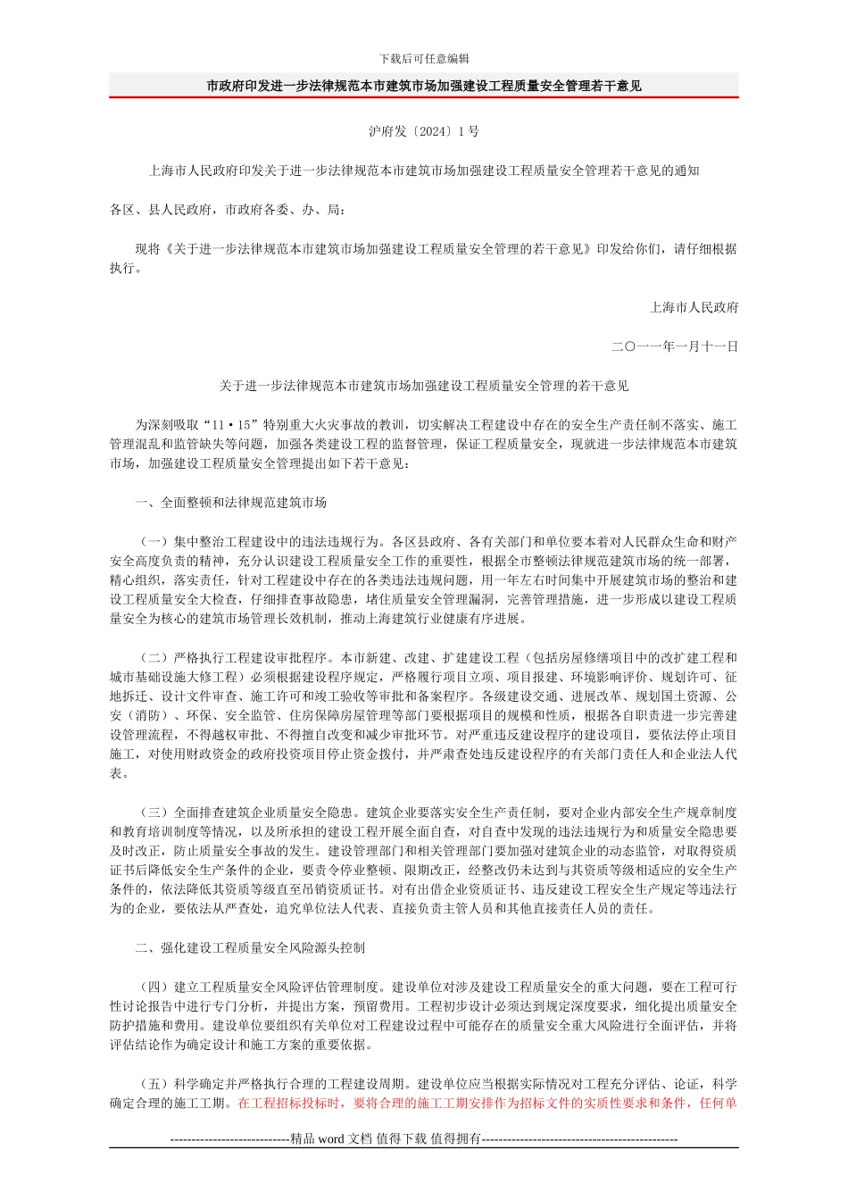 市政府印发进一步规范本市建筑市场加强建设工程质量安全管理若干意见_第1页