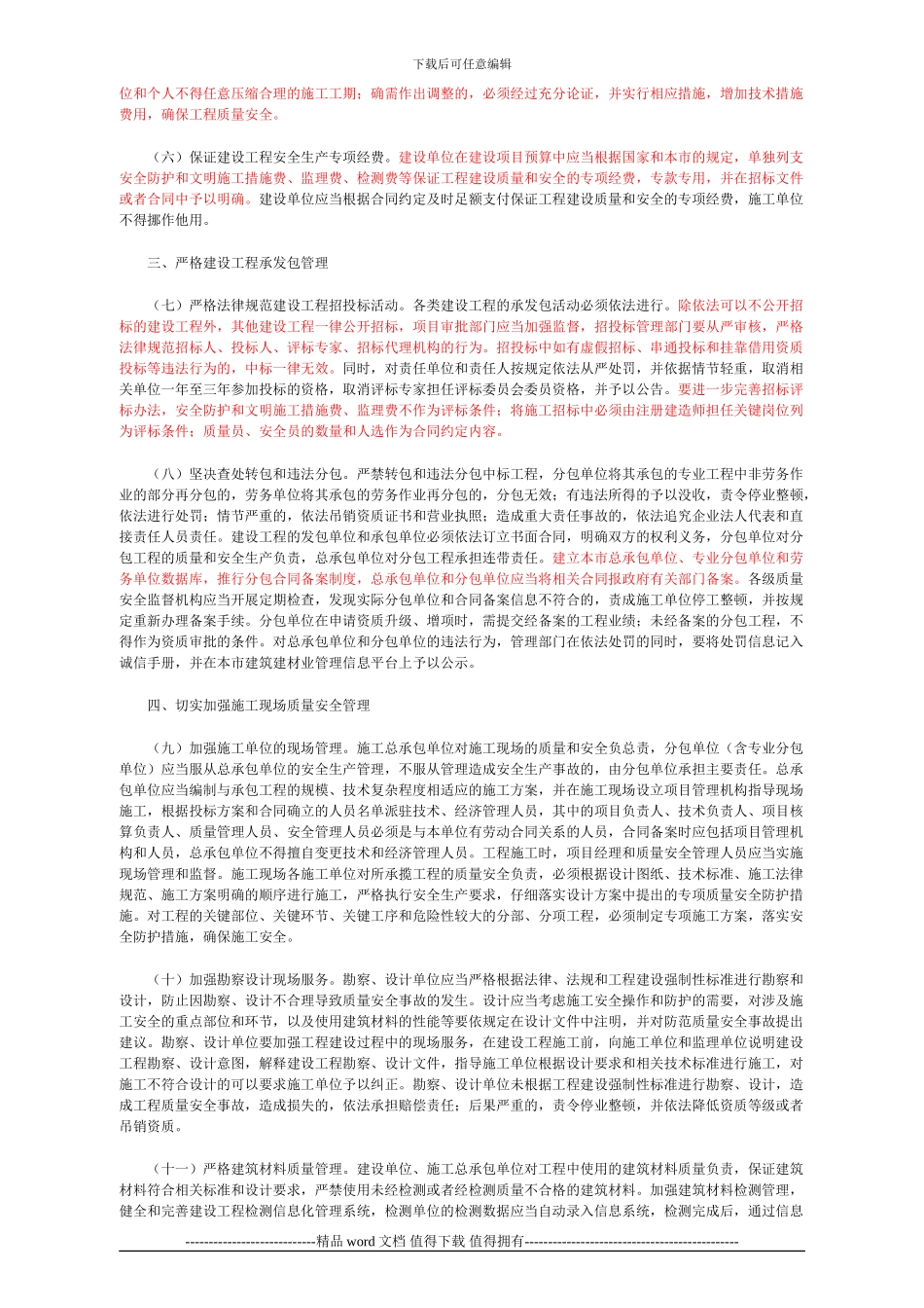 市政府印发进一步规范本市建筑市场加强建设工程质量安全管理若干意见_第2页