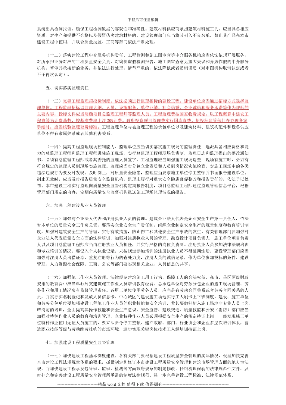 市政府印发进一步规范本市建筑市场加强建设工程质量安全管理若干意见_第3页