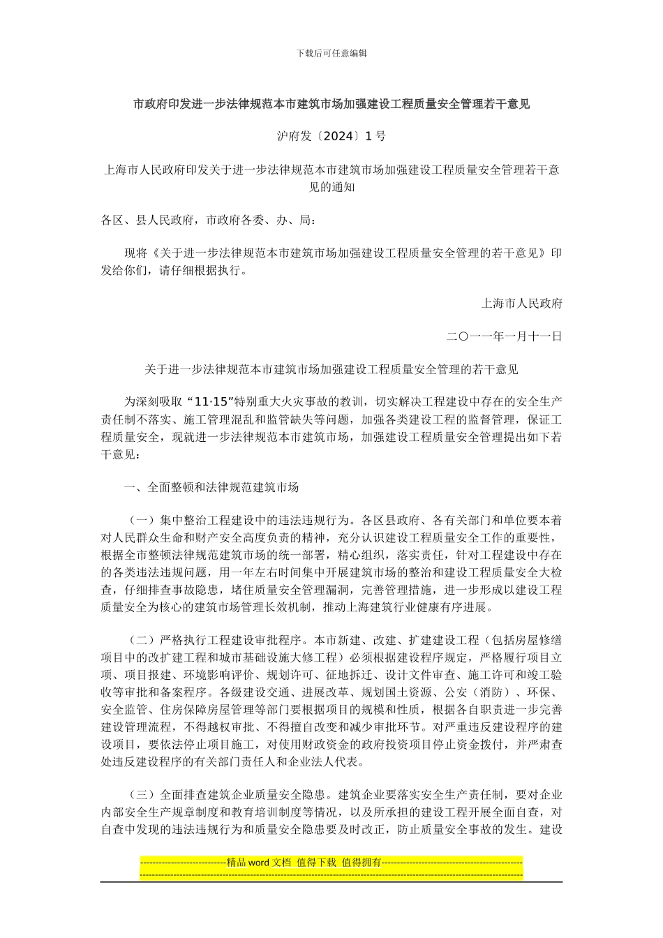 市政府印发进一步规范本市建筑市场加强建设工程质量安全管理若干意见_第1页