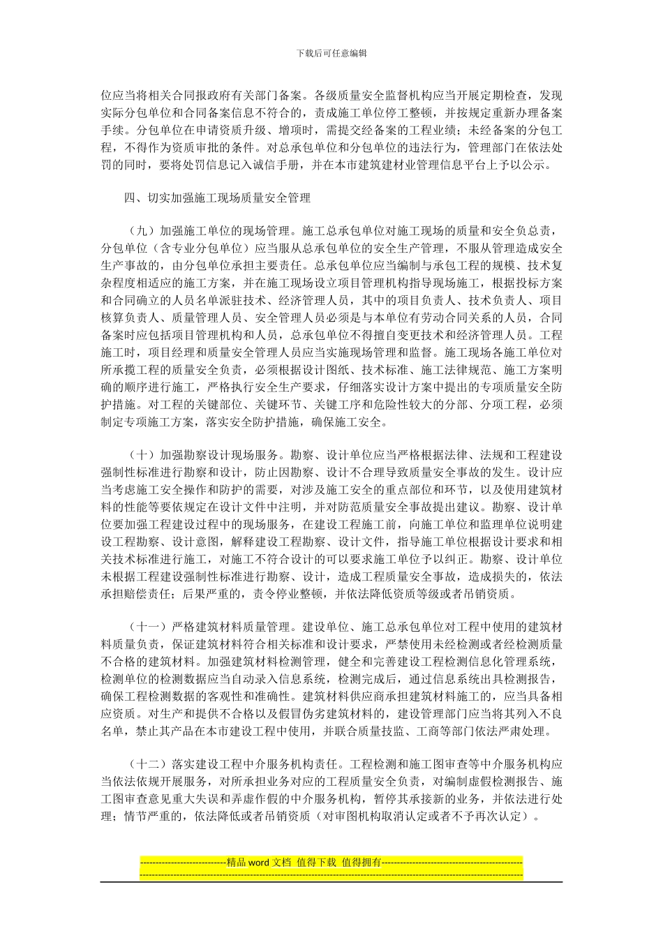 市政府印发进一步规范本市建筑市场加强建设工程质量安全管理若干意见_第3页