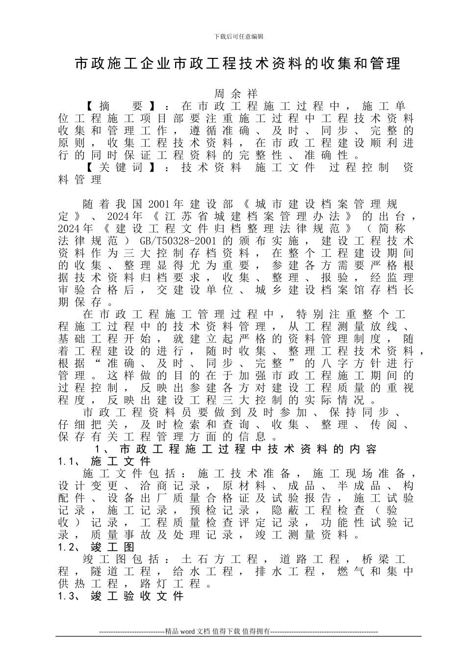 市政工程施工过程中工程技术资料的收集和管理_第1页