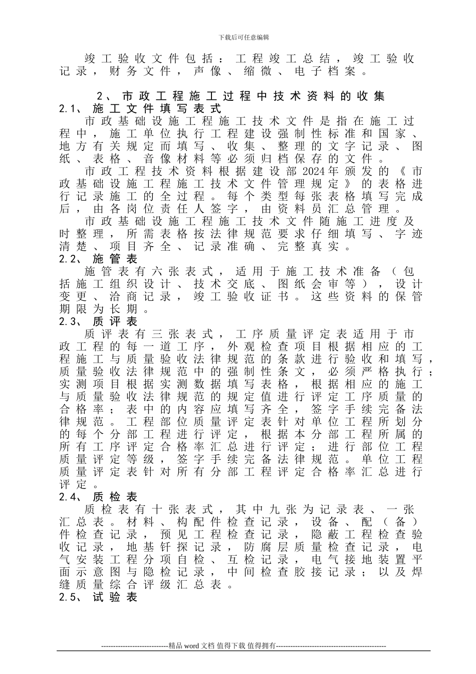 市政工程施工过程中工程技术资料的收集和管理_第2页