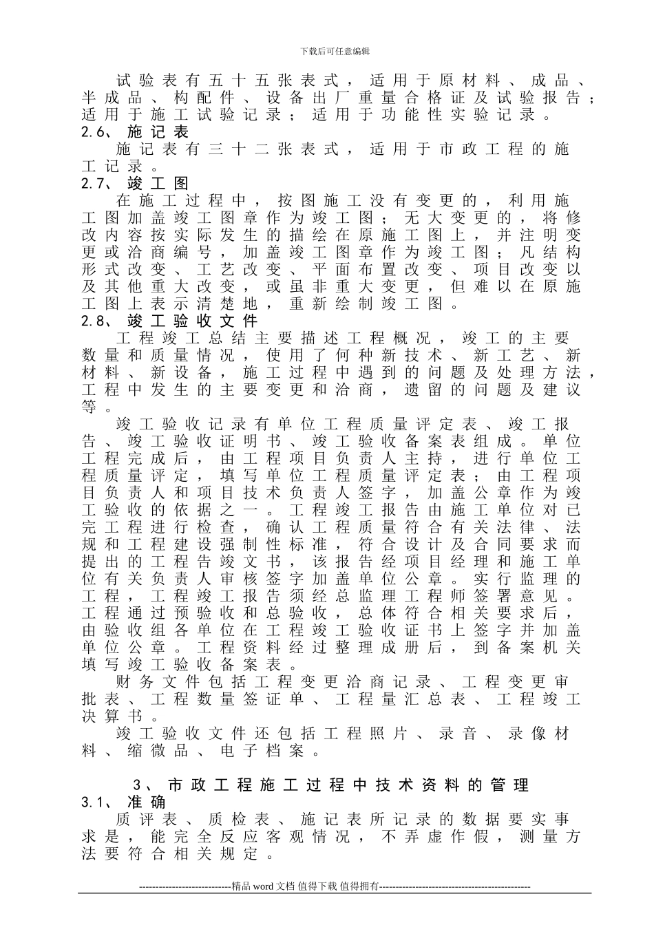 市政工程施工过程中工程技术资料的收集和管理_第3页