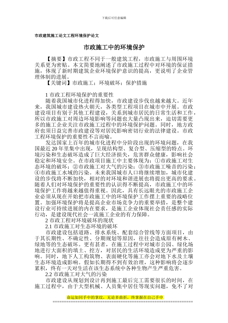 市政建筑施工论文-工程环境保护论文_第1页
