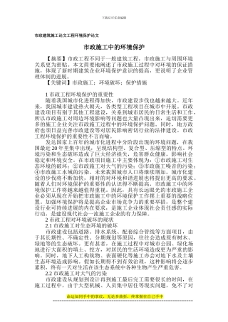 市政建筑施工论文-工程环境保护论文