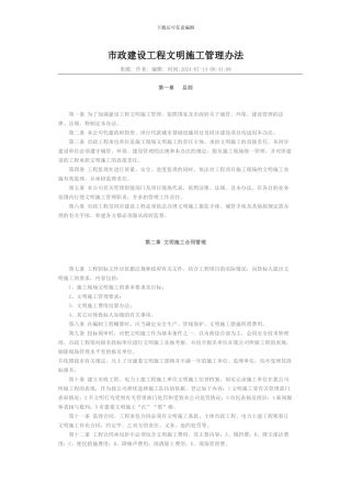 市政建设工程文明施工管理办法