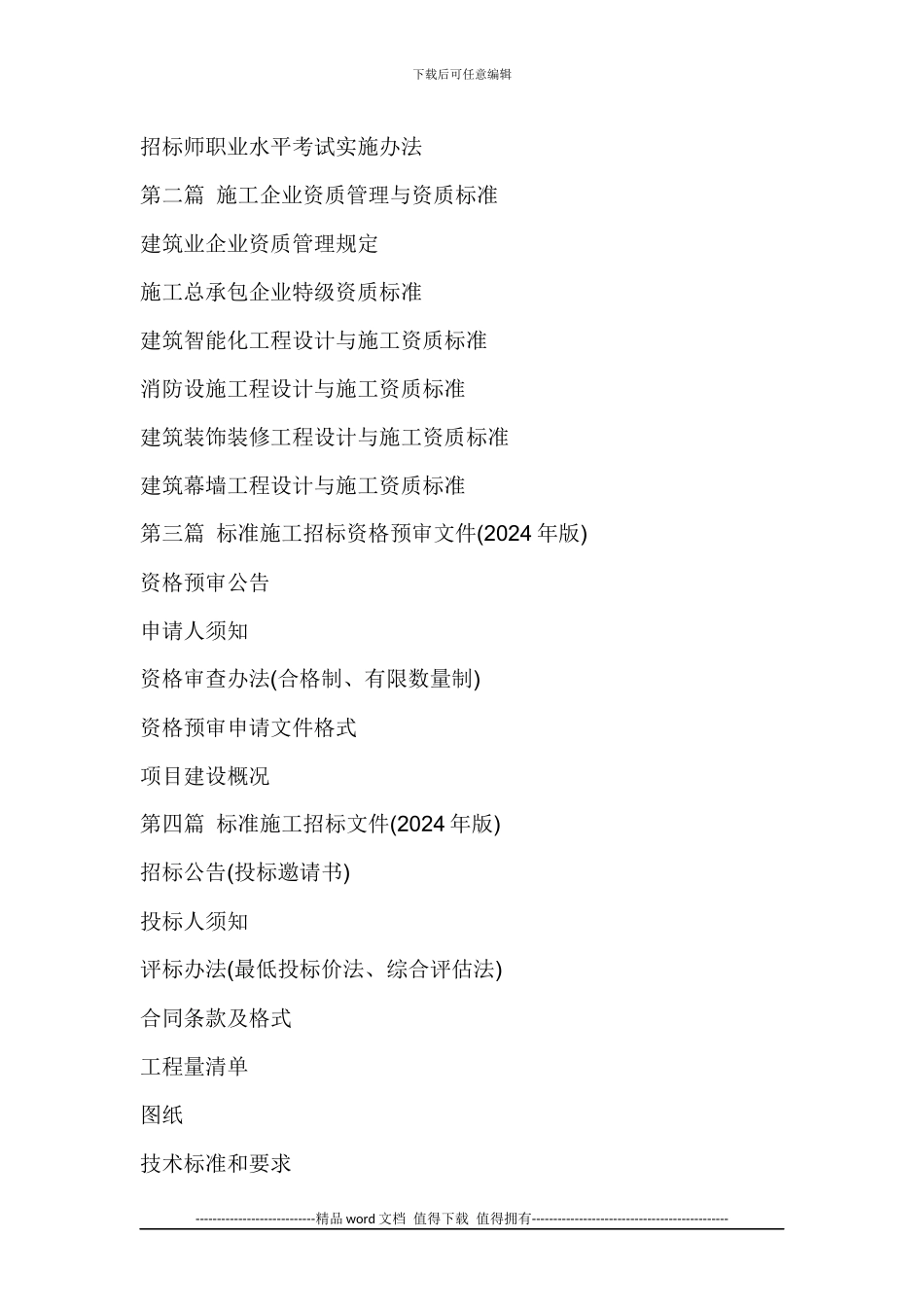 市政建设工程标准施工招标文件与标书编制及评标办法应用手册_第2页