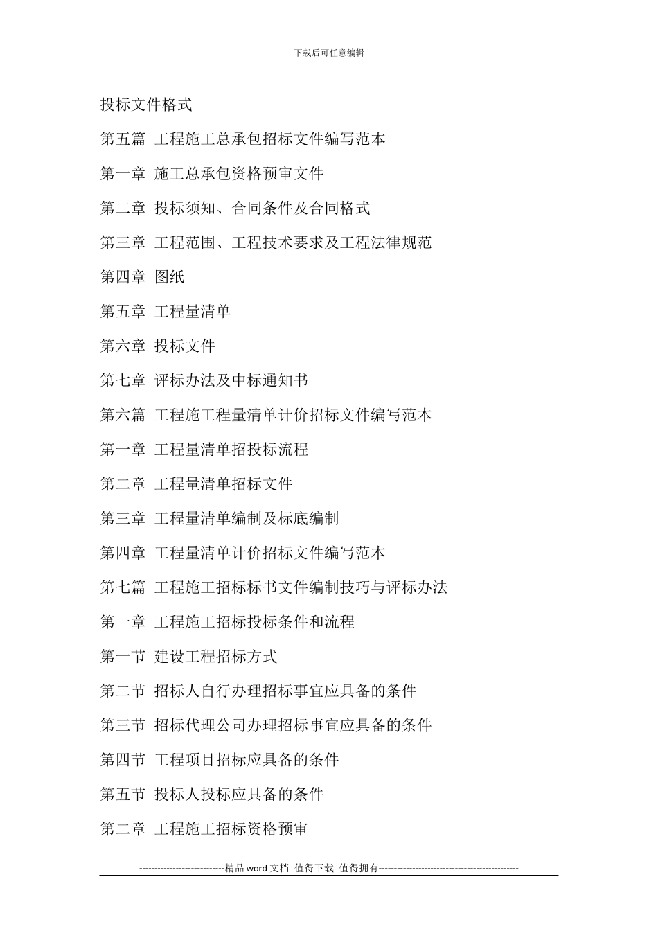 市政建设工程标准施工招标文件与标书编制及评标办法应用手册_第3页