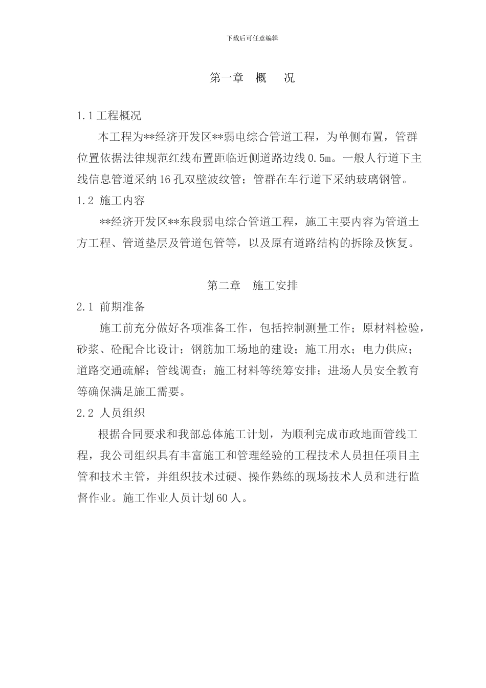 市政弱电电力通信管道工程施工方案_第1页