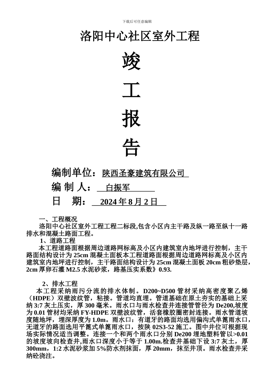 市政排水、道路竣工验收报告_第1页