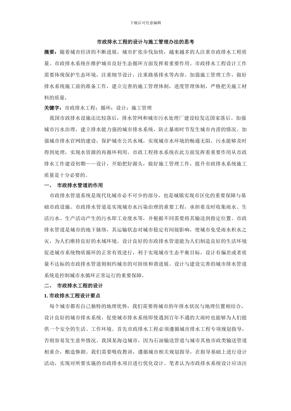 市政排水工程的设计与施工管理办法的思考_第1页