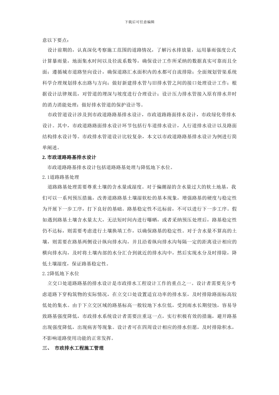 市政排水工程的设计与施工管理办法的思考_第2页