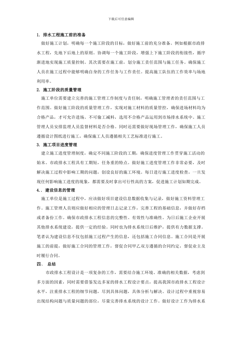 市政排水工程的设计与施工管理办法的思考_第3页