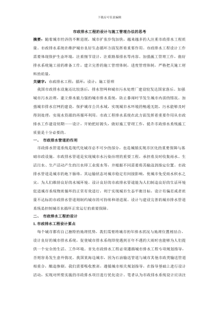 市政排水工程的设计与施工管理办法的思考