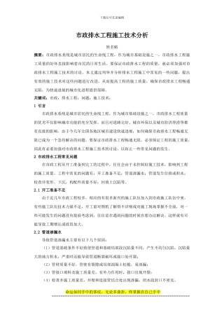 市政排水工程施工技术分析