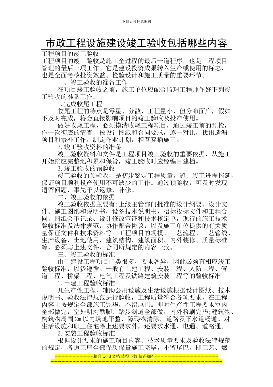市政工程设施建设竣工验收包括哪些内容_第1页