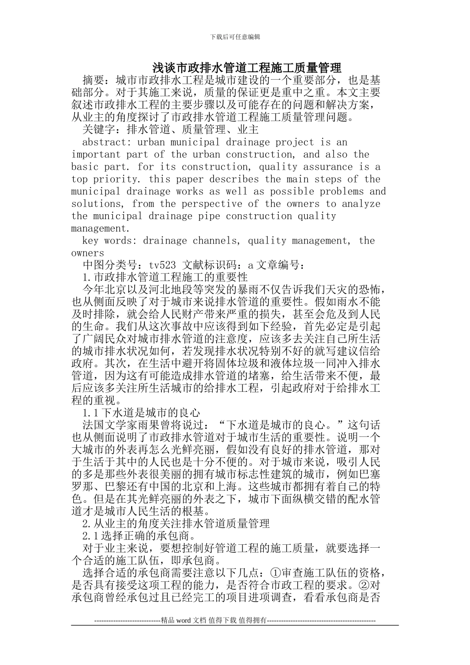 市政排水管道工程施工质量管理_第1页