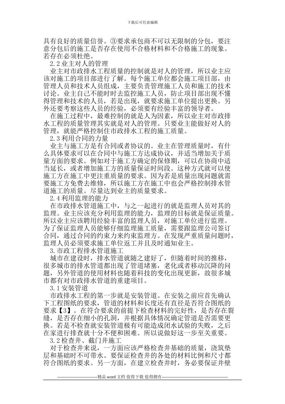 市政排水管道工程施工质量管理_第2页