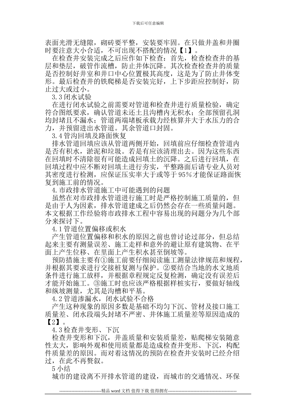 市政排水管道工程施工质量管理_第3页