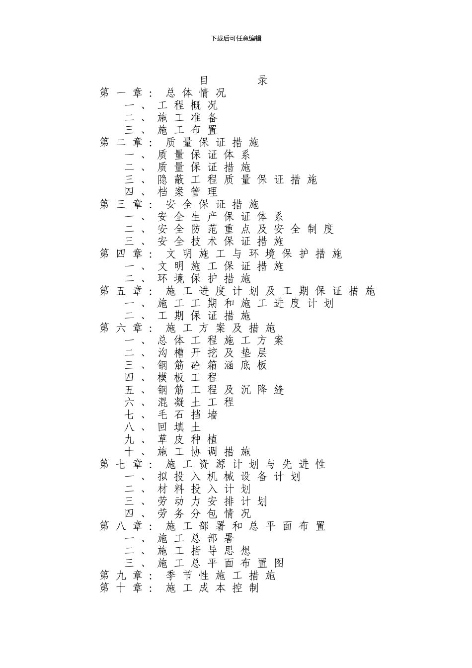 市政排水沟工程施工方案_第1页