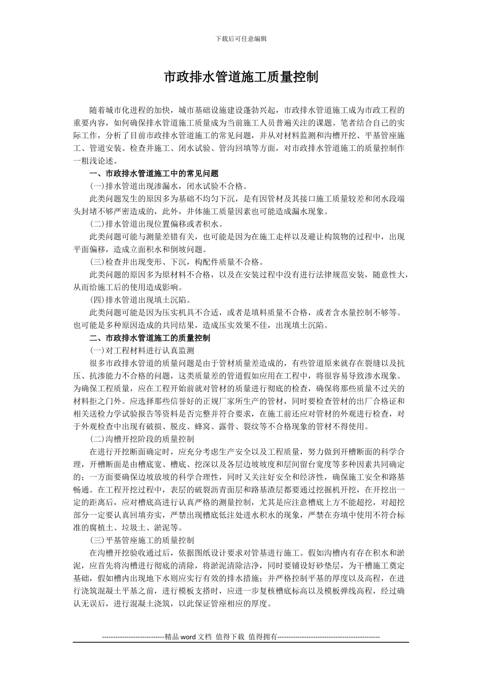 市政排水管道施工质量控制_第1页
