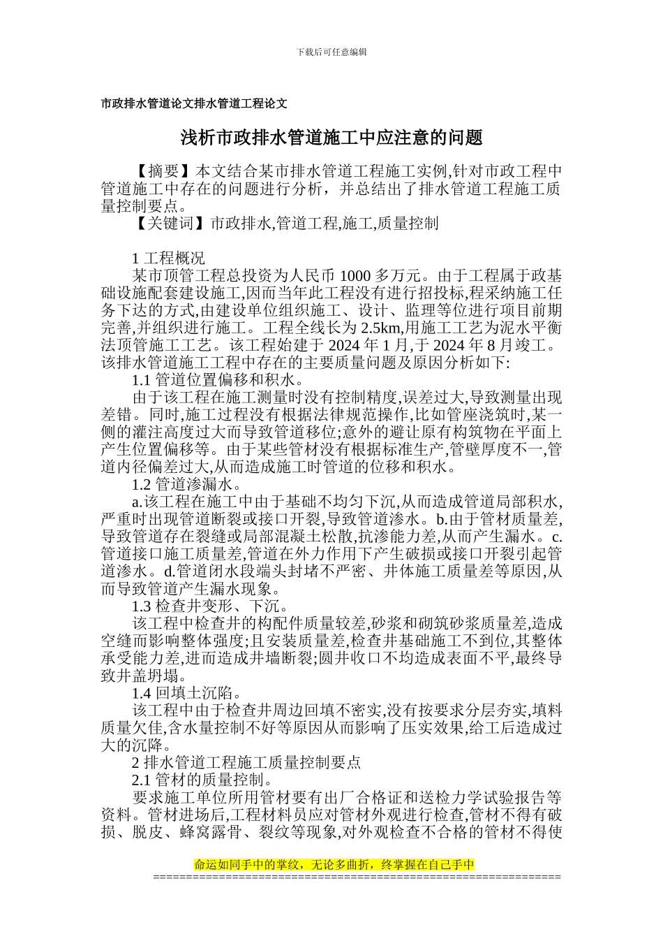 市政排水管道论文-排水管道工程论文_第1页