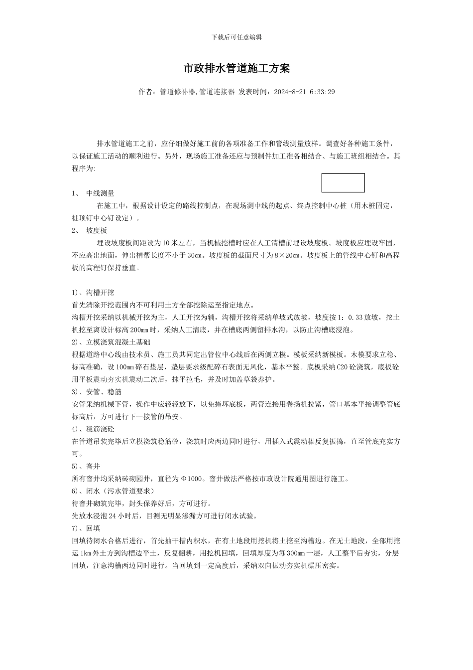市政排水管道施工方案_第1页