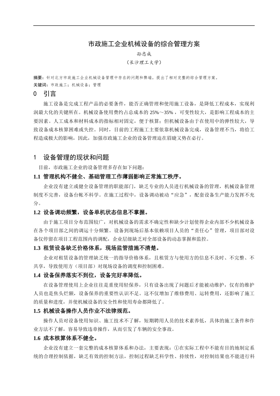 市政施工企业机械设备的综合管理方案_第1页