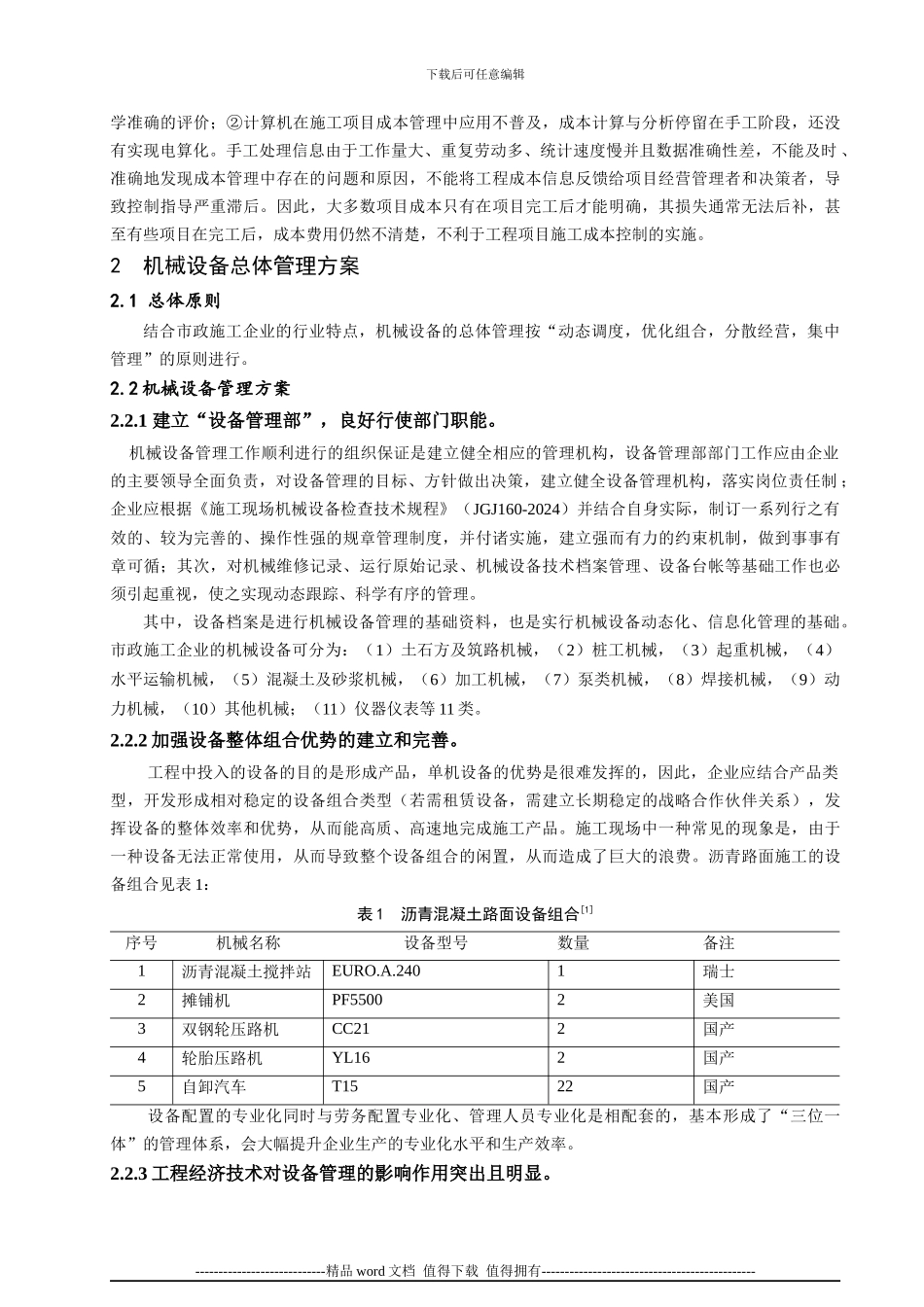 市政施工企业机械设备的综合管理方案_第2页