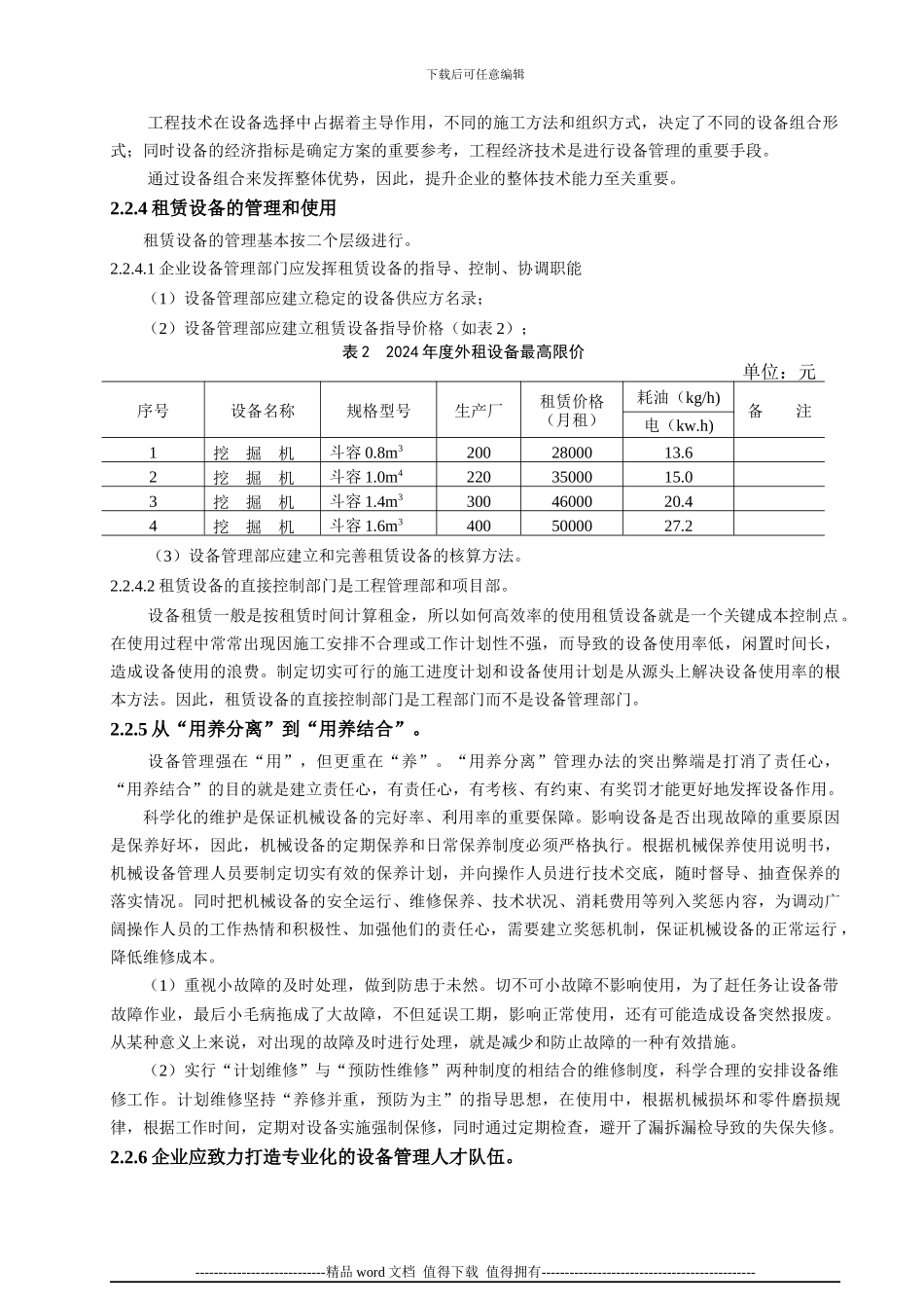 市政施工企业机械设备的综合管理方案_第3页