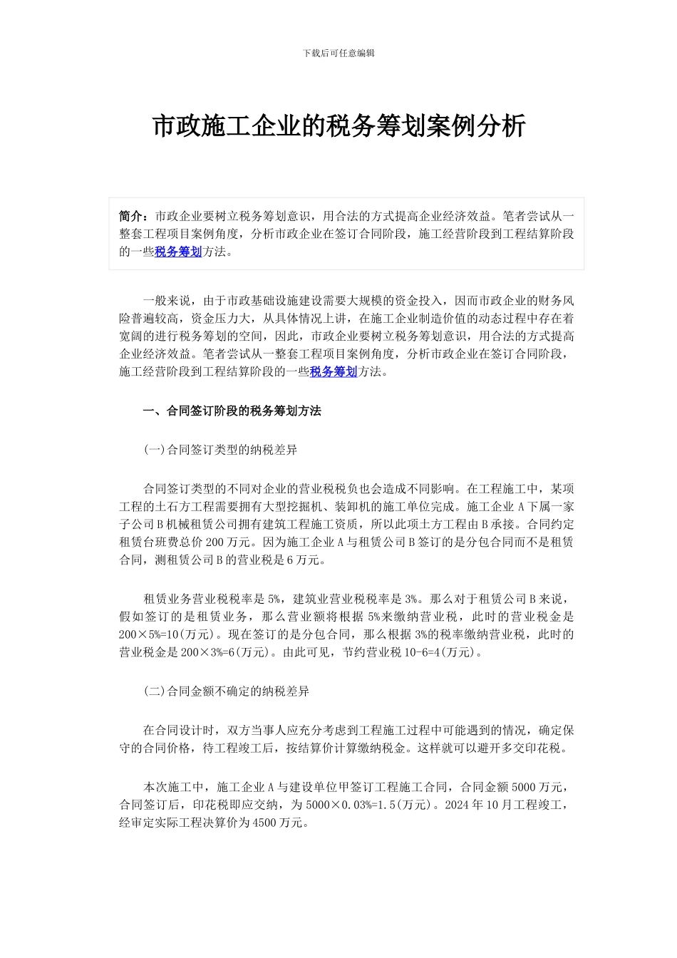 市政施工企业的税务筹划案例分析_第1页