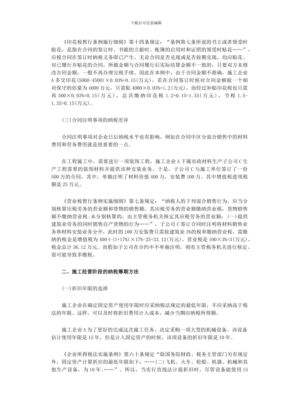市政施工企业的税务筹划案例分析_第2页
