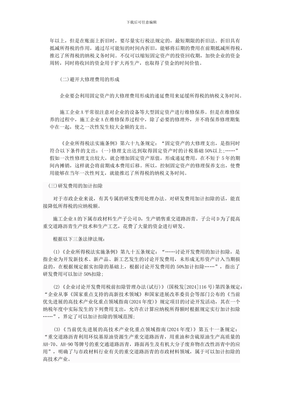 市政施工企业的税务筹划案例分析_第3页