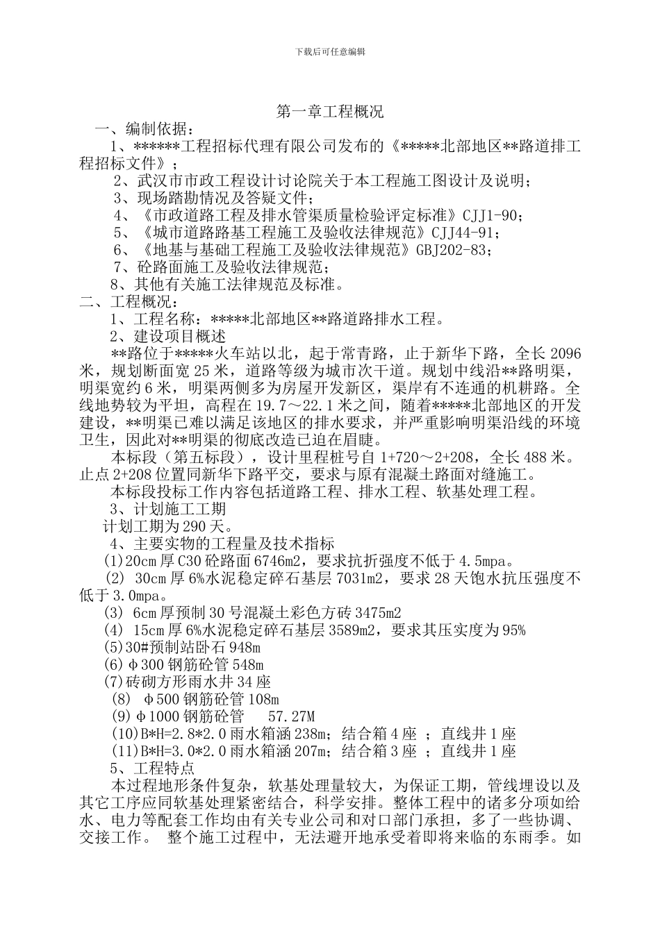 市政暗标施工组织设计方案_第1页