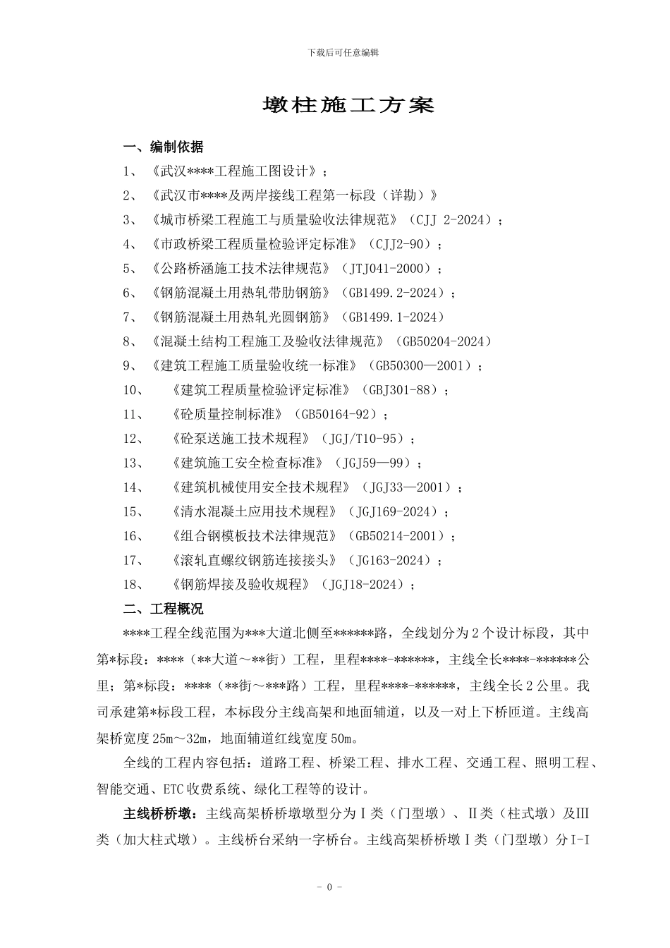 市政桥梁墩柱施工方案_第2页