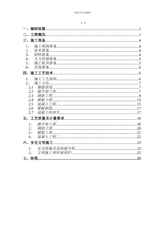 市政桥梁墩柱施工方案