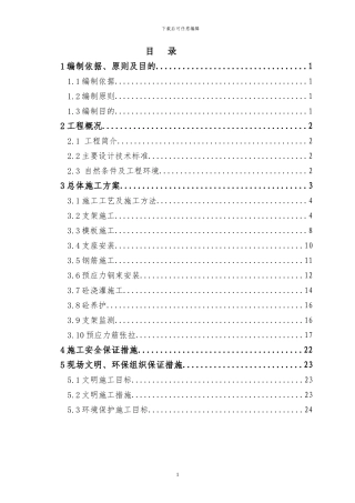 市政桥现浇箱梁施工专项方案