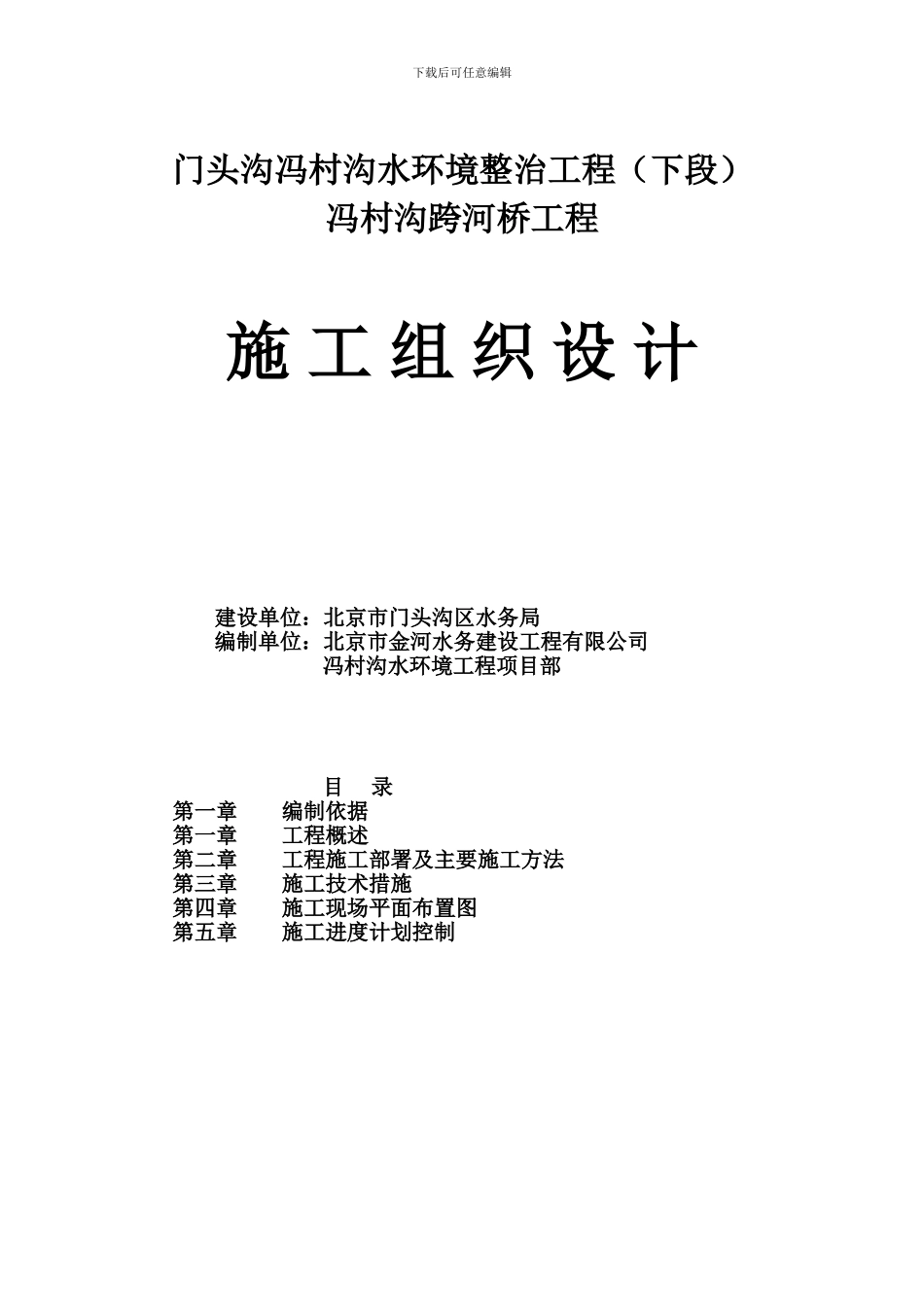 市政桥梁施工组织设计-门头沟冯村沟水环境整治工程--西苑路桥施组_第1页