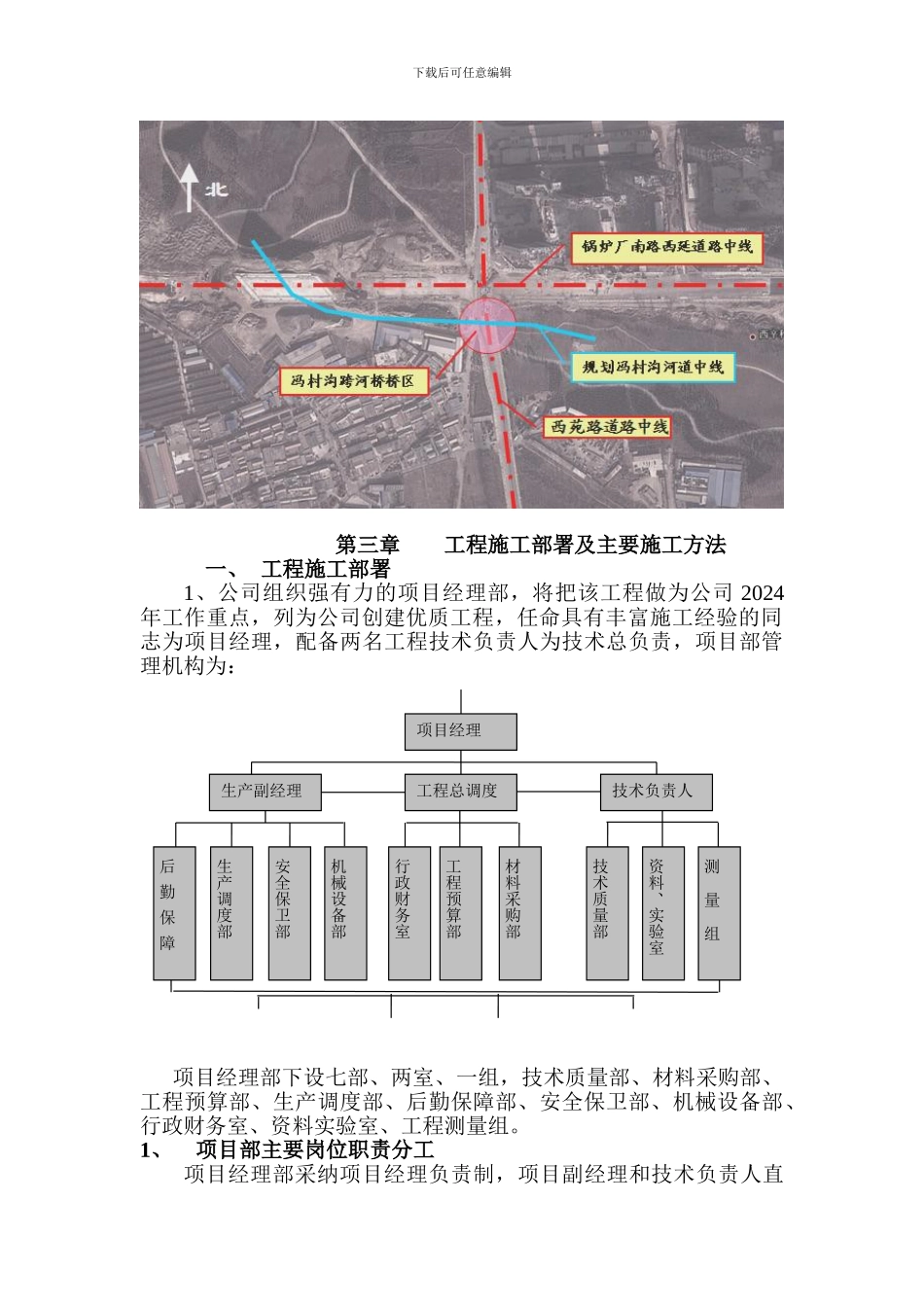市政桥梁施工组织设计-门头沟冯村沟水环境整治工程--西苑路桥施组_第3页