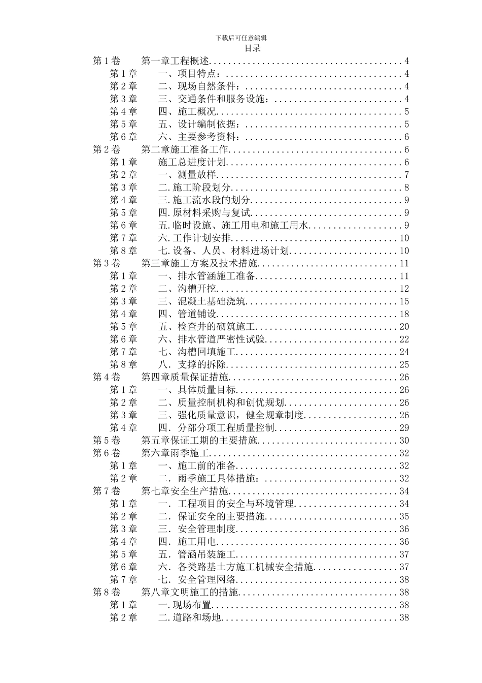 市政污水管道工程施工方案_第1页