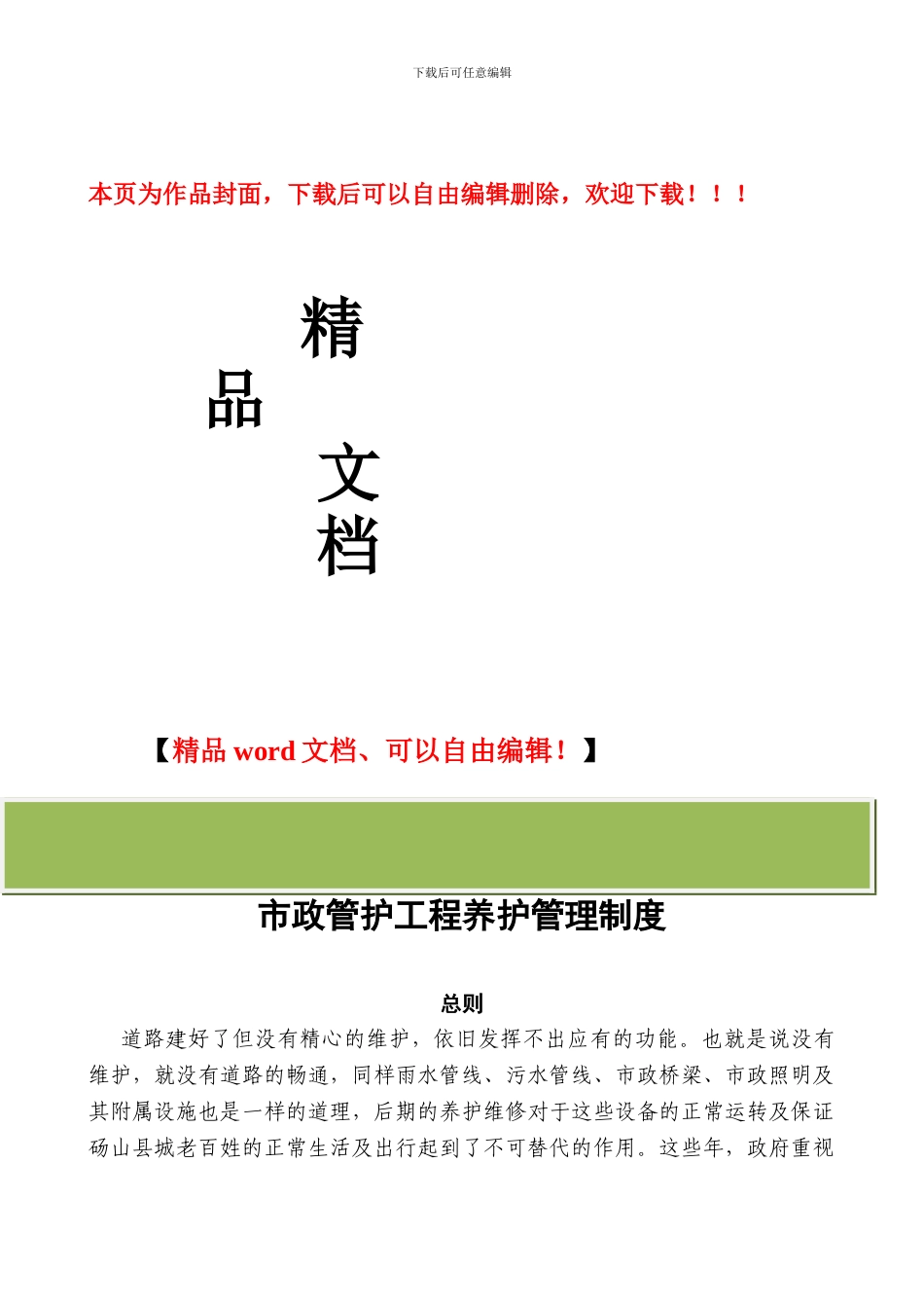 市政管护工程管理制度_第1页
