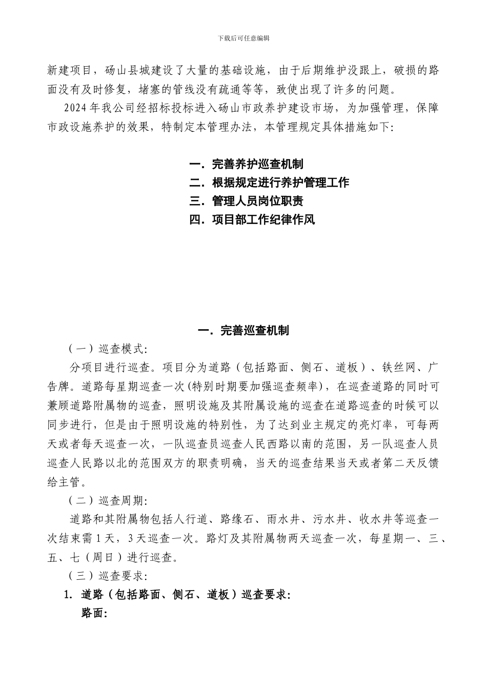 市政管护工程管理制度_第2页