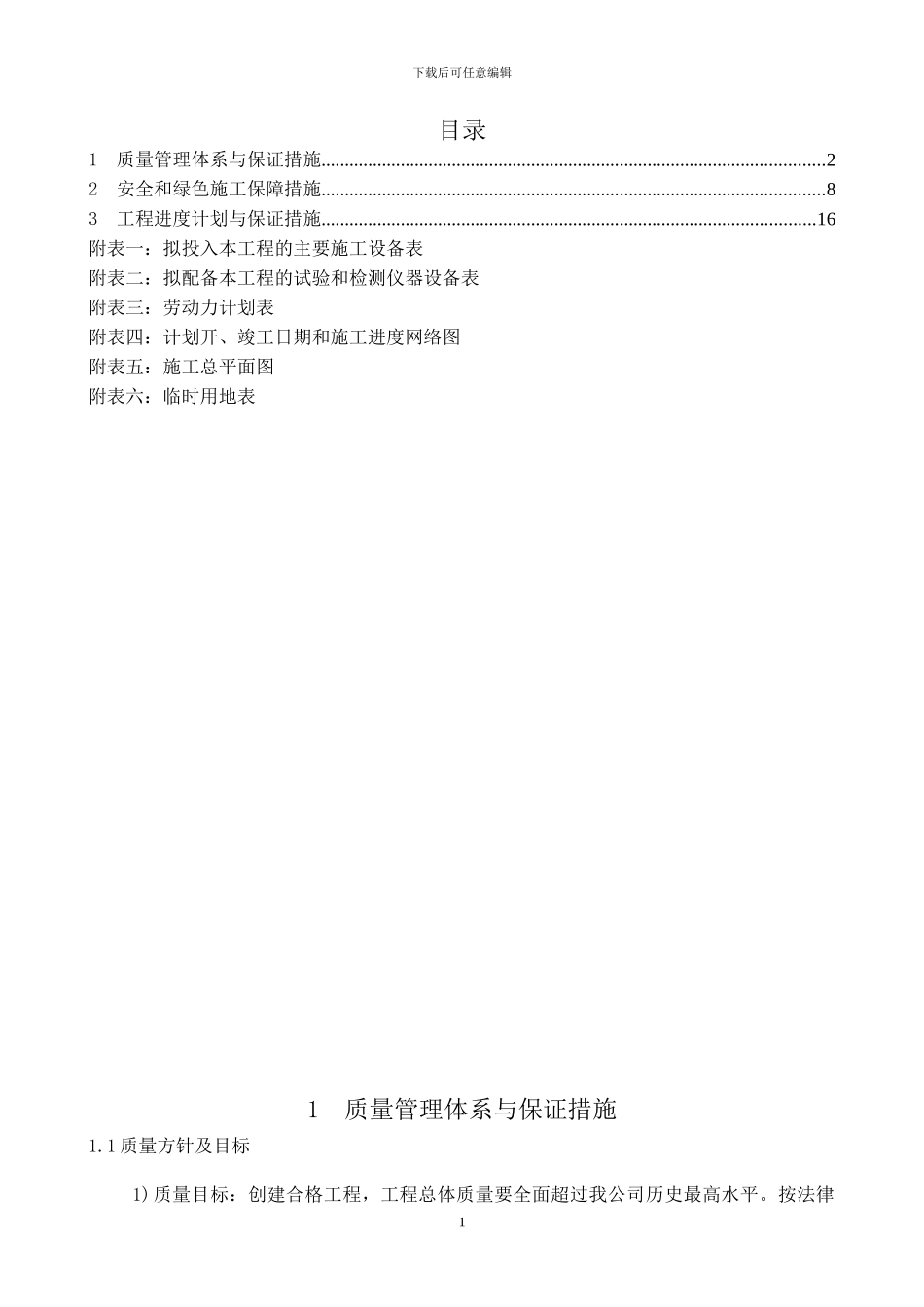 市政管线及道路施工方案_第1页